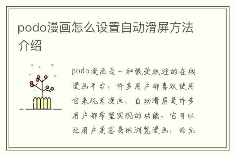 podo漫画怎么设置自动滑屏方法介绍